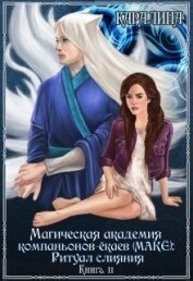 Магическая академия компаньонов-ёкаев (макЁ): Ритуал слияния (СИ)