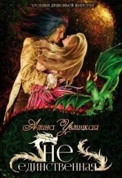 Хроники Драконьей империи. 2. Не единственная (СИ)