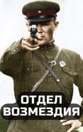 Тыналин Алим - Отдел возмездия (СИ)
