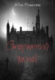 Книга Старинный замок (СИ) Старинный замок (СИ)