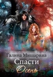 Спасти Осень (СИ)
