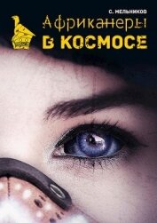 Книга Африканеры в космосе. Где мой муж, капитан? (СИ) Африканеры в космосе. Где мой муж, капитан? (СИ)