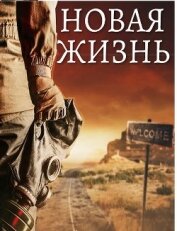 Книга Новая жизнь (СИ) Новая жизнь (СИ)
