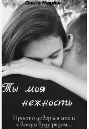 Мариш Ольга - Ты моя нежность (СИ)