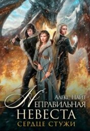Неправильная невеста. Сердце Стужи (СИ)