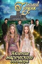 Книга Явление магического договора (СИ) Явление магического договора (СИ)