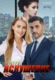 Моё искушение (СИ)