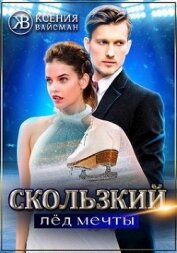 Вайсман Ксения - Скользкий лёд мечты (СИ)