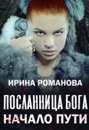 Посланница бога. Начало пути (СИ)