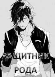 Защитник рода. Том 1 и 2 (СИ)