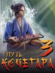 Книга Путь Кочегара III (СИ) Путь Кочегара III (СИ)