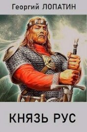Князь рус (СИ)
