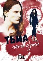 Книга Тьма моей души (СИ) Тьма моей души (СИ)