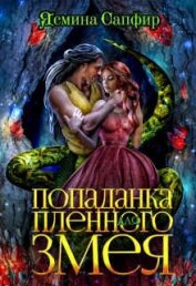 Книга Попаданка для пленного змея. Ненталь (СИ) Попаданка для пленного змея. Ненталь (СИ)