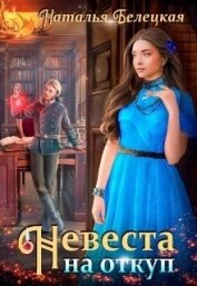 Белецкая Наталья - Невеста на откуп (СИ)