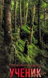 Книга Ученик. Книга 4 (СИ) Ученик. Книга 4 (СИ)