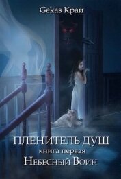 Книга Небесный Воин (СИ) Небесный Воин (СИ)