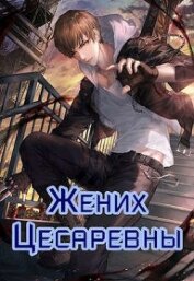 Зот Бакалавр - Жених Цесаревны (СИ)