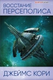 Книга Восстание Персеполиса Восстание Персеполиса