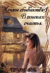 Лель Татьяна - В поисках счастья (СИ)