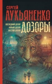 Книга Дозоры: Последний Дозор. Новый Дозор. Шестой Дозор Дозоры: Последний Дозор. Новый Дозор. Шестой Дозор
