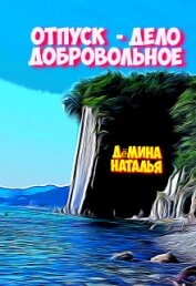 Дёмина Наталья - Отпуск - дело добровольное (СИ)