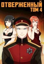 Отверженный IV: Эскалация (СИ)