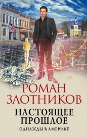 Книга Настоящее прошлое. Однажды в Америке Настоящее прошлое. Однажды в Америке