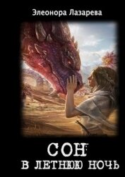 Книга Сон в летнюю ночь (СИ) Сон в летнюю ночь (СИ)