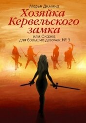 Димина Марья - Хозяйка Кервельского замка, или Сказка для больших девочек №3 (СИ)