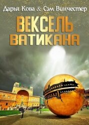 Книга Вексель Ватикана Вексель Ватикана