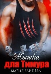 Мышка для Тимура (СИ)