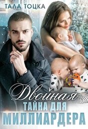 Тоцка Тала - Двойная тайна для миллиардера