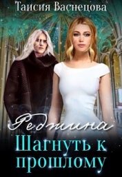 Таисия Васнецова - Шагнуть к прошлому (СИ)