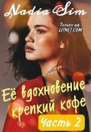 Книга Её вдохновение крепкий кофе. Продолжение (СИ) Её вдохновение крепкий кофе. Продолжение (СИ)