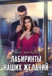 Книга Лабиринты наших желаний (СИ) Лабиринты наших желаний (СИ)