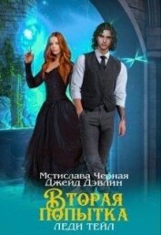 Книга Вторая попытка леди Тейл (СИ) Вторая попытка леди Тейл (СИ)