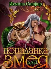 Книга Попаданка для змея Попаданка для змея