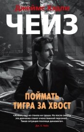 Чейз Джеймс Хэдли - Поймать тигра за хвост