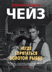 Чейз Джеймс Хэдли - Негде спрятаться золотой рыбке