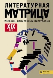 Книга Литературная матрица: учебник, написанный писателями. ХIХ век Литературная матрица: учебник, написанный писателями. ХIХ век
