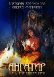 Книга Ангатир (СИ) Ангатир (СИ)