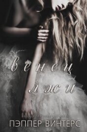 Книга Венец лжи (ЛП) Венец лжи (ЛП)