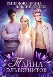 Книга Тайна эльвернитов (СИ) Тайна эльвернитов (СИ)
