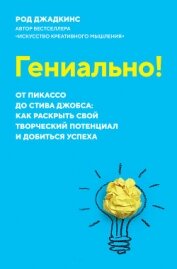 Книга Гениально! От Пикассо до Стива Джобса: как раскрыть свой творческий потенциал и добиться успеха Гениально! От Пикассо до Стива Джобса: как раскрыть свой творческий потенциал и добиться успеха
