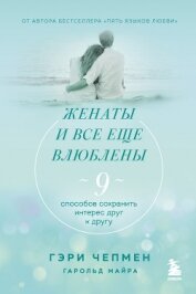 Книга Женаты и все еще влюблены. 9 способов сохранить интерес друг к другу Женаты и все еще влюблены. 9 способов сохранить интерес друг к другу