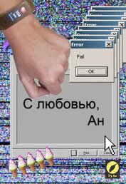 Книга С любовью, Ан С любовью, Ан