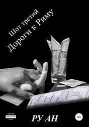Шот третий. Дороги к Риму