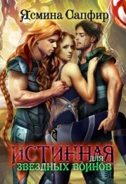 Книга Истинная для звездных воинов Истинная для звездных воинов