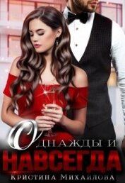 Михайлова Кристина - Однажды и навсегда (СИ)